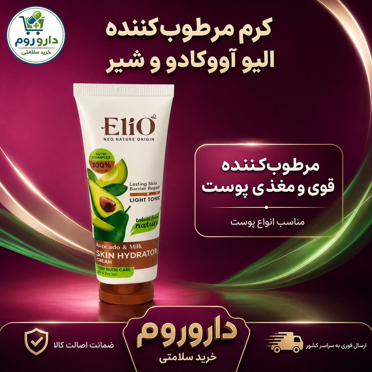 کرم تیوپی مرطوب کننده تیوپی الیو 75 میلی لیتر حاوی روغن آووکادو و پروتئین شیر
