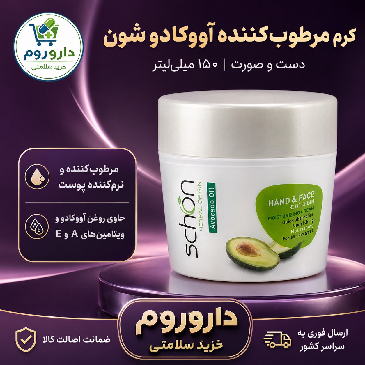 کرم مرطوب کننده آوکادو شون 150 میل