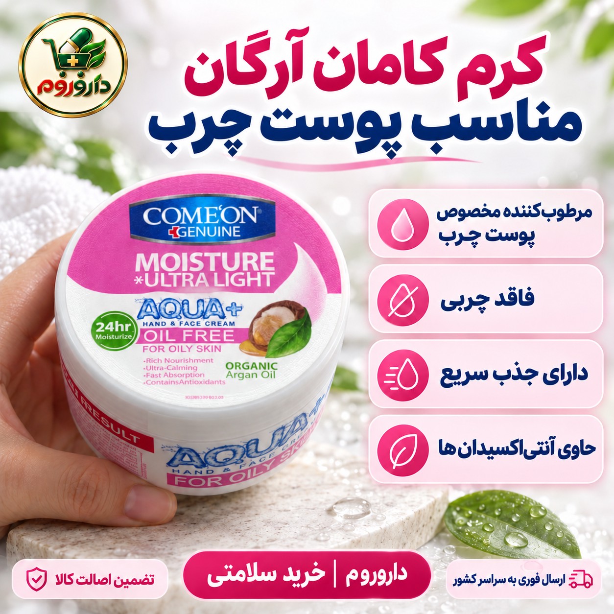 کرم مرطوب کننده کاسه ای آرگان کامان 250 میلی لیتر فاقد چربی، مناسب پوست چرب