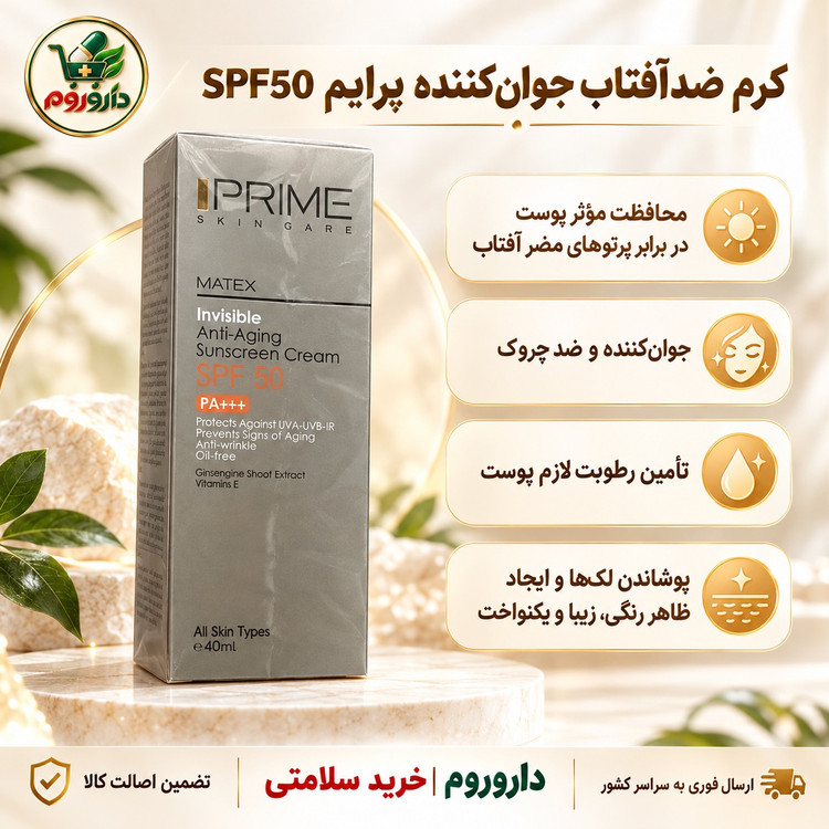 ضدآفتاب جوان کننده پرایم SPF50 ماتکس حجم 40 میلی لیتر مناسب انواع پوست، فاقد چربی و رنگی
