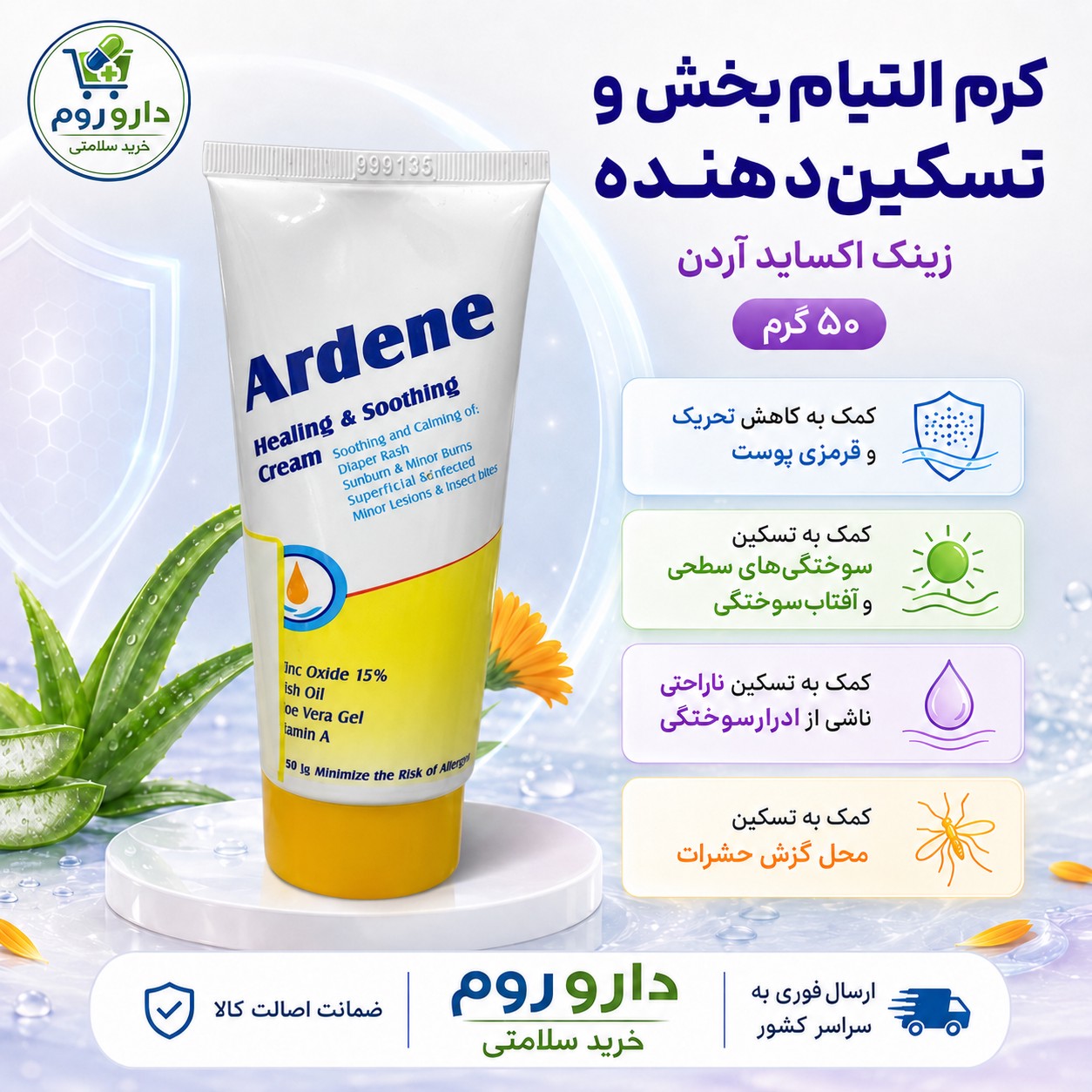 کرم التیام بخش و تسکین دهنده زینک اکساید 15 درصد آردن 50 گرم