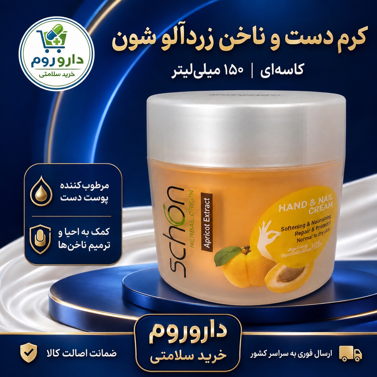 کرم دست و ناخن شون حاوی عصاره زردآلو 150 میل