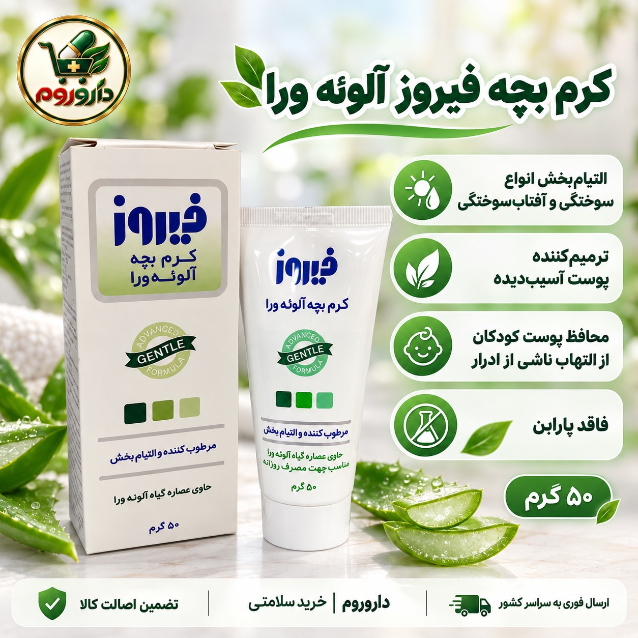 کرم بچه فیروز مرطوب کننده و التیام بخش حاوی عصاره گیاه آلوئه ورا 50 گرم