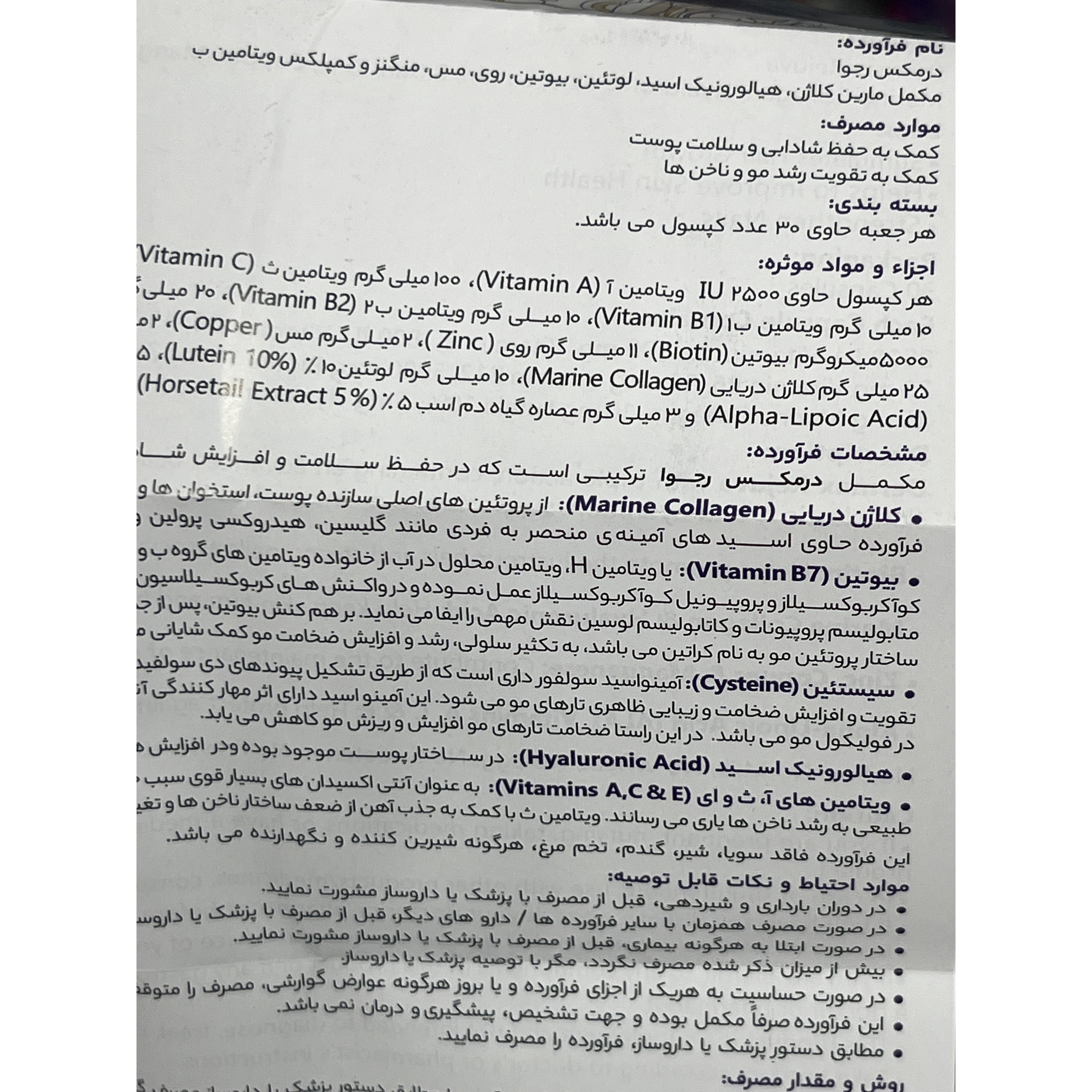 کپسول درمکس رجوا برای سلامت پوست، مو و ناخن 30 عددی