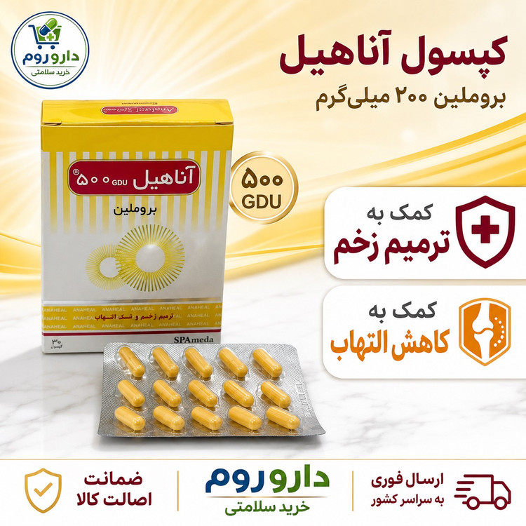 کپسول بروملین آناهیل برای ترمیم زخم و کاهش التهاب 30 عدد