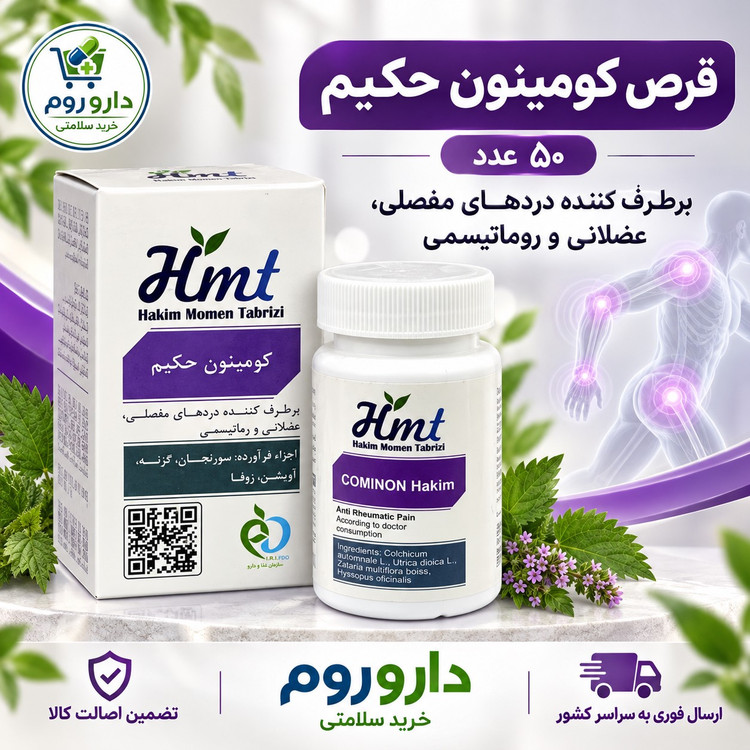 قرص کومینون حکیم مومن تبریزی برای دردهای مفصلی و عضلانی 50 عدد