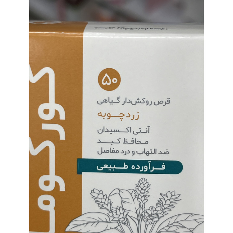 قرص کورکوما دینه زردچوبه، آنتی اکسیدان و محافظ کبد 50 عددی