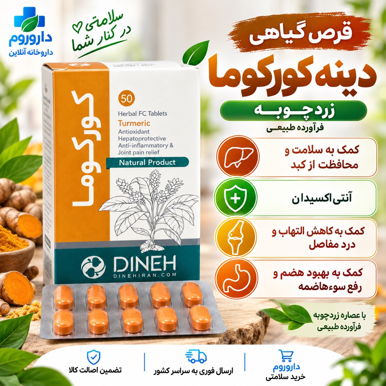 قرص کورکوما دینه زردچوبه، آنتی اکسیدان و محافظ کبد 50 عددی
