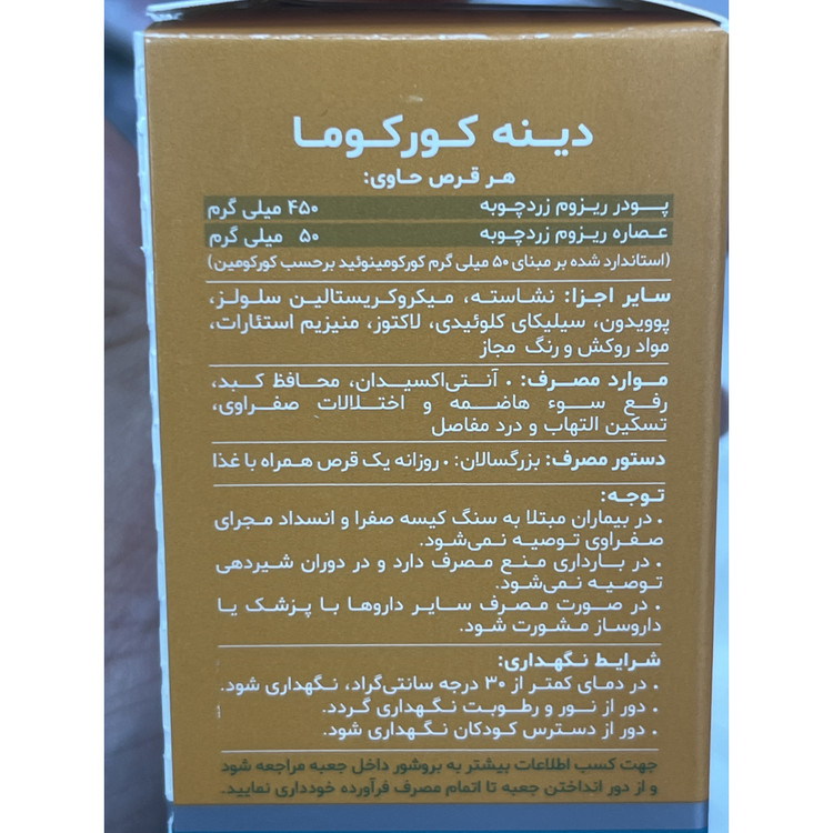 قرص کورکوما دینه زردچوبه، آنتی اکسیدان و محافظ کبد 50 عددی