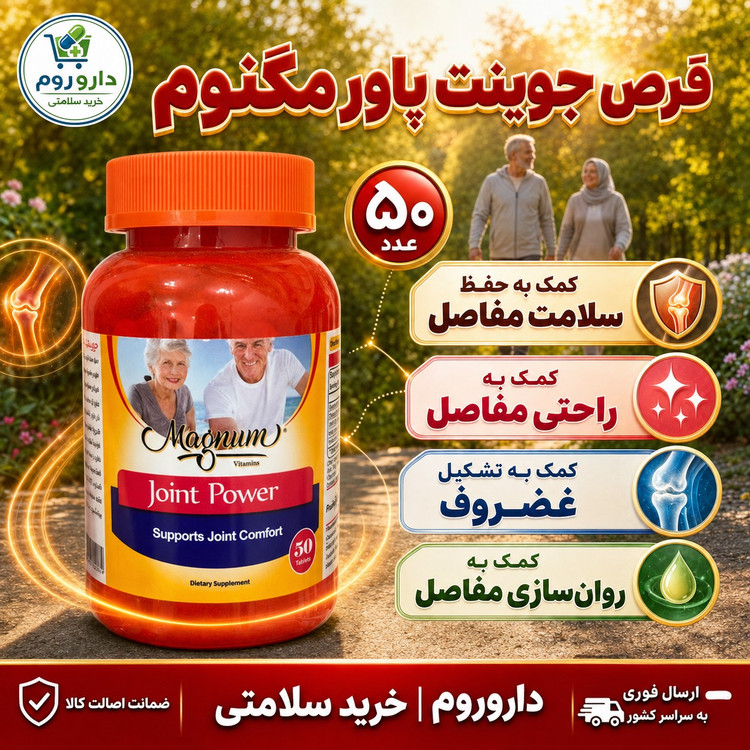 قرص جوینت پاور مگنوم 50 عددی