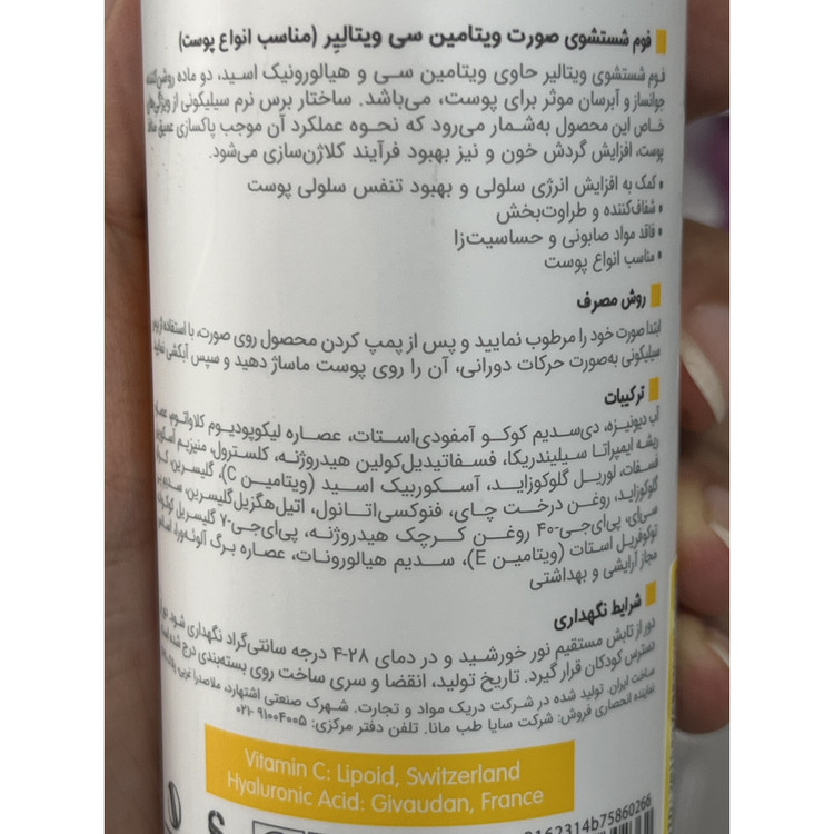 فوم شستشوی صورت ویتامین C ویتالیر 150 میل مناسب انواع پوست