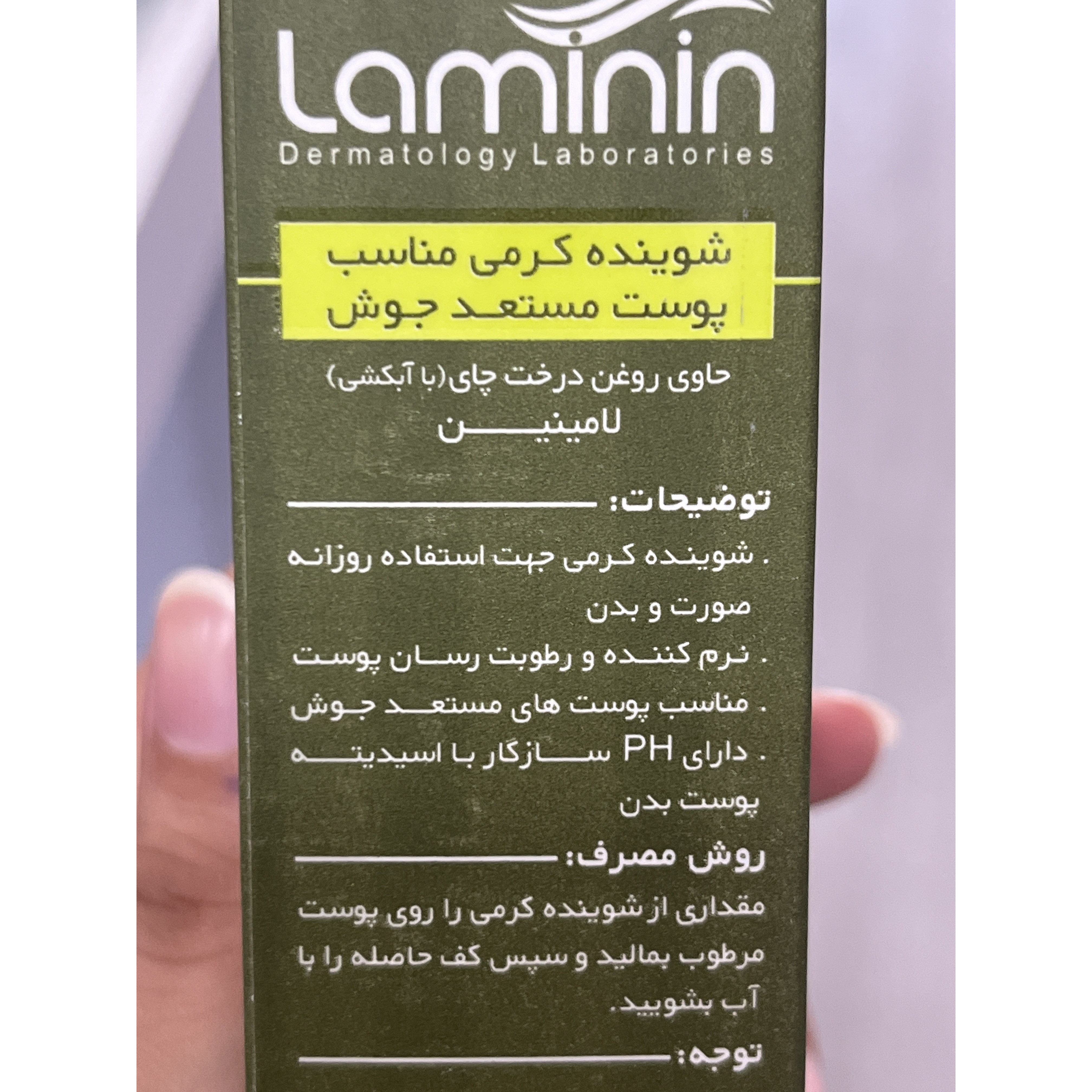 شوینده کرمی لامینین مناسب پوست مستعد جوش 200 میلی لیتر