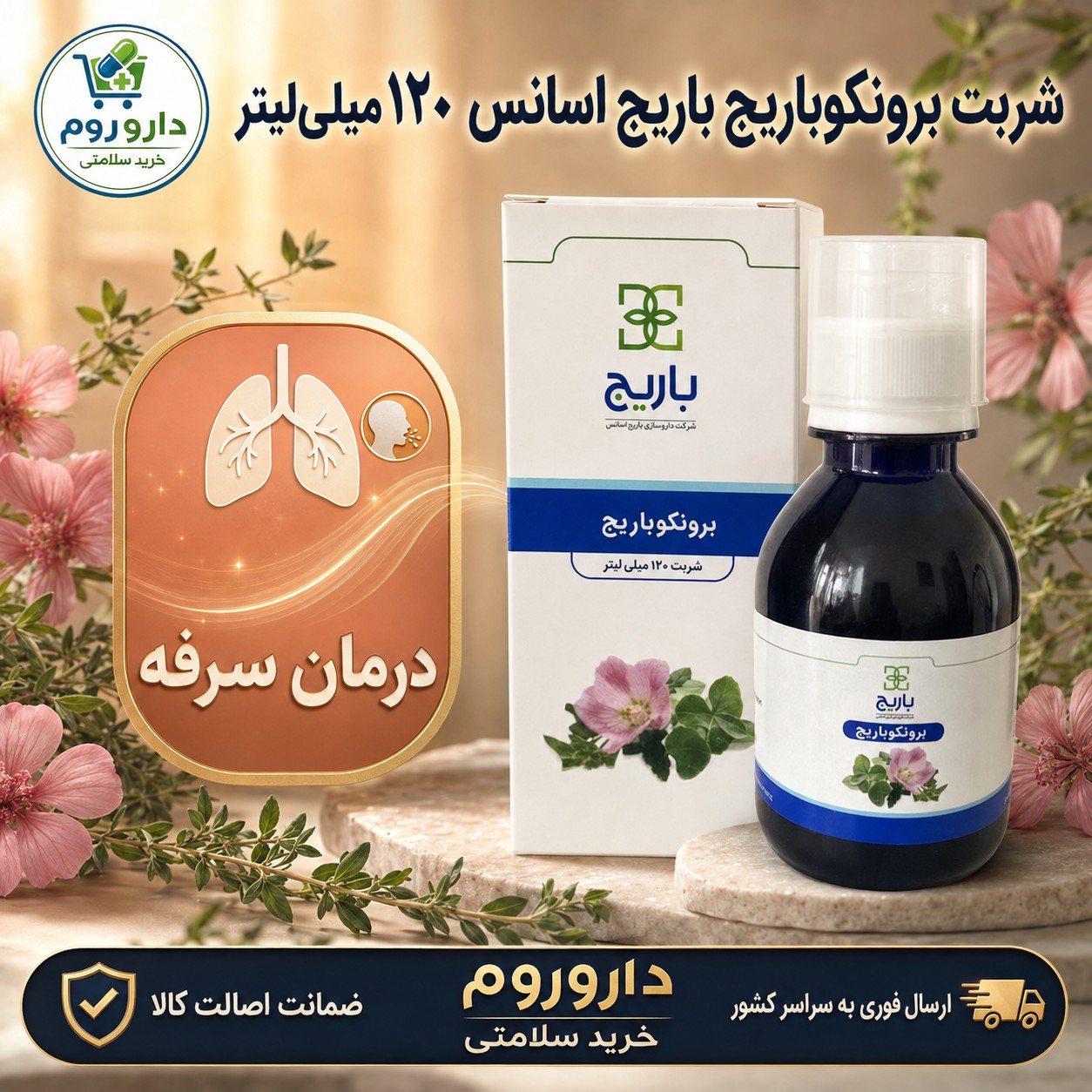 شربت برونکو باریج اسانس 120 میلی لیتر