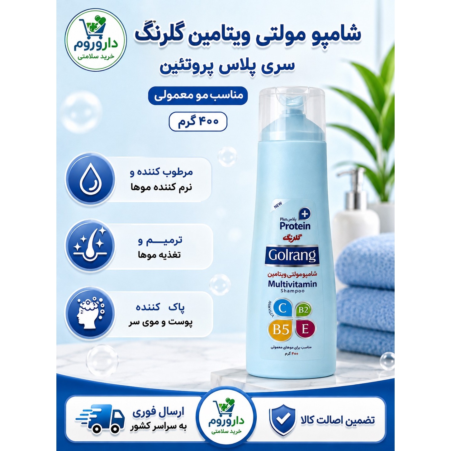 شامپو مولتی ویتامین گلرنگ سری پلاس پروتئین مناسب مو معمولی 400 گرم