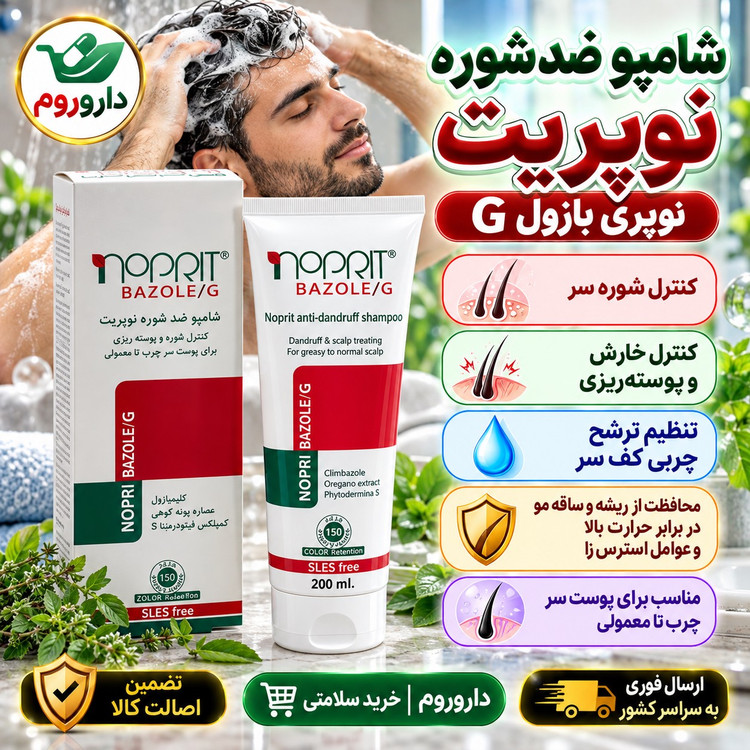 شامپو نوپریت نوپری بازول جی کنترل شوره، خارش و پوسته ریزی برای پوست سر چرب تا معمولی 200 میل