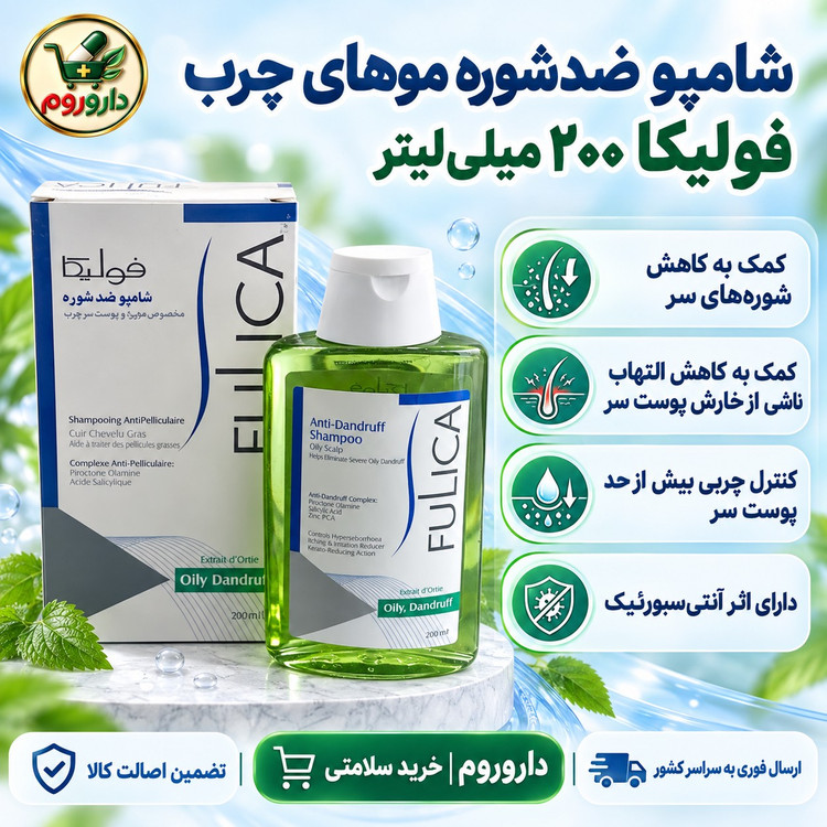 شامپو ضدشوره موهای چرب فولیکا 200 میلی لیتر کمک به کاهش شوره چرب و خارش پوست سر