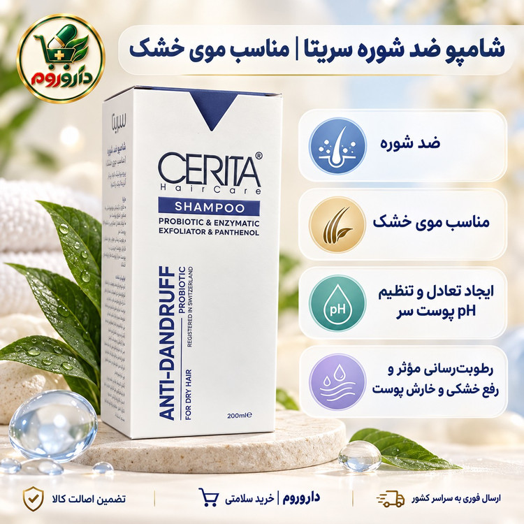 شامپو ضد شوره سریتا 200 میلی لیتر مناسب موی خشک