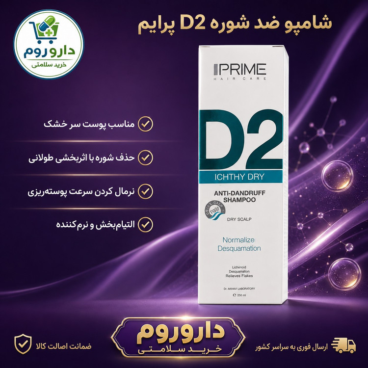 شامپو ضد شوره D2 پرایم مناسب پوست سر خشک 250 میلی لیتر
