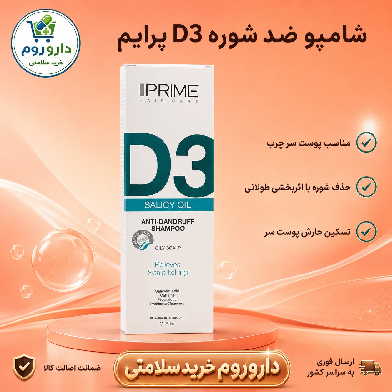 شامپو ضد شوره D3 پرایم مناسب پوست سر چرب 250 میلی لیتر