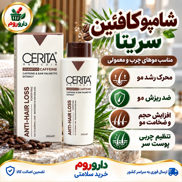شامپو کافئین سریتا 200 میلی لیتر ضد ریزش، مناسب موهای چرب و معمولی