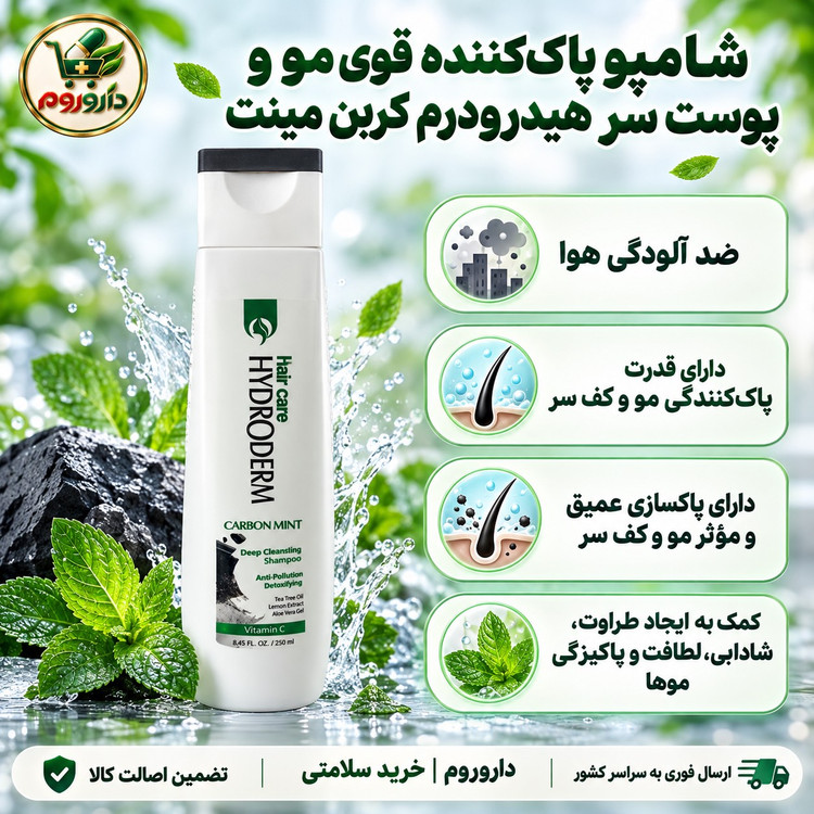 شامپو پاک کننده قوی مو و پوست سر هیدرودرم کربن مینت ضد آلودگی هوا