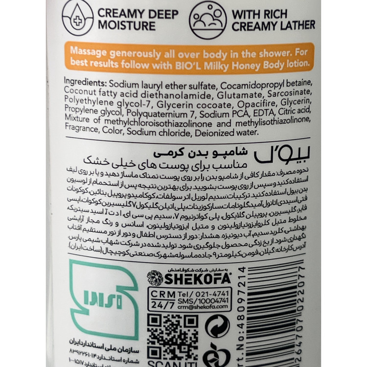 شامپو بدن کرمی بیول Milky Honey مناسب برای پوست های خیلی خشک 400 میلی لیتر