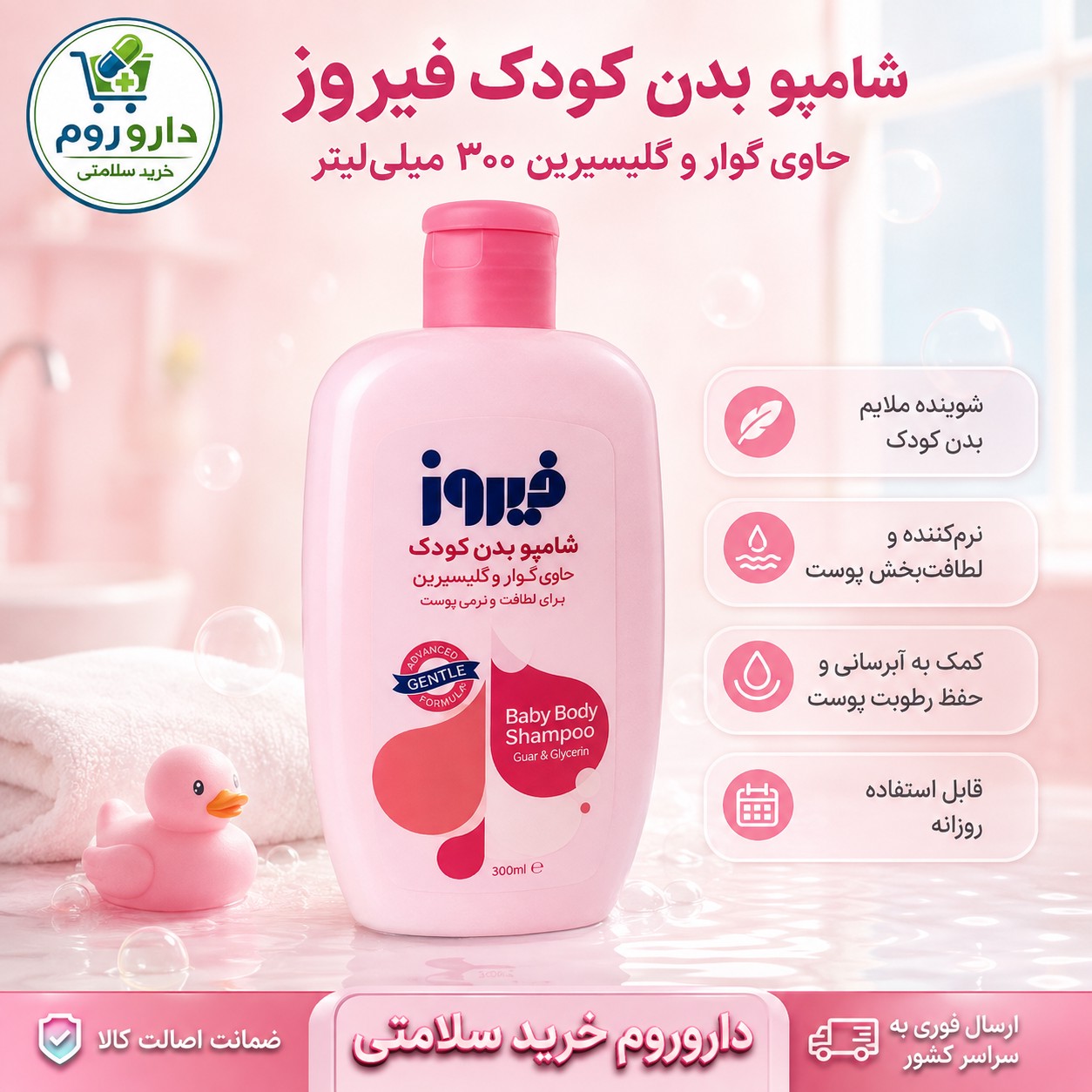 شامپو بدن کودک فیروز حاوی گوار و گلیسیرین 300 میلی لیتر (صورتی)