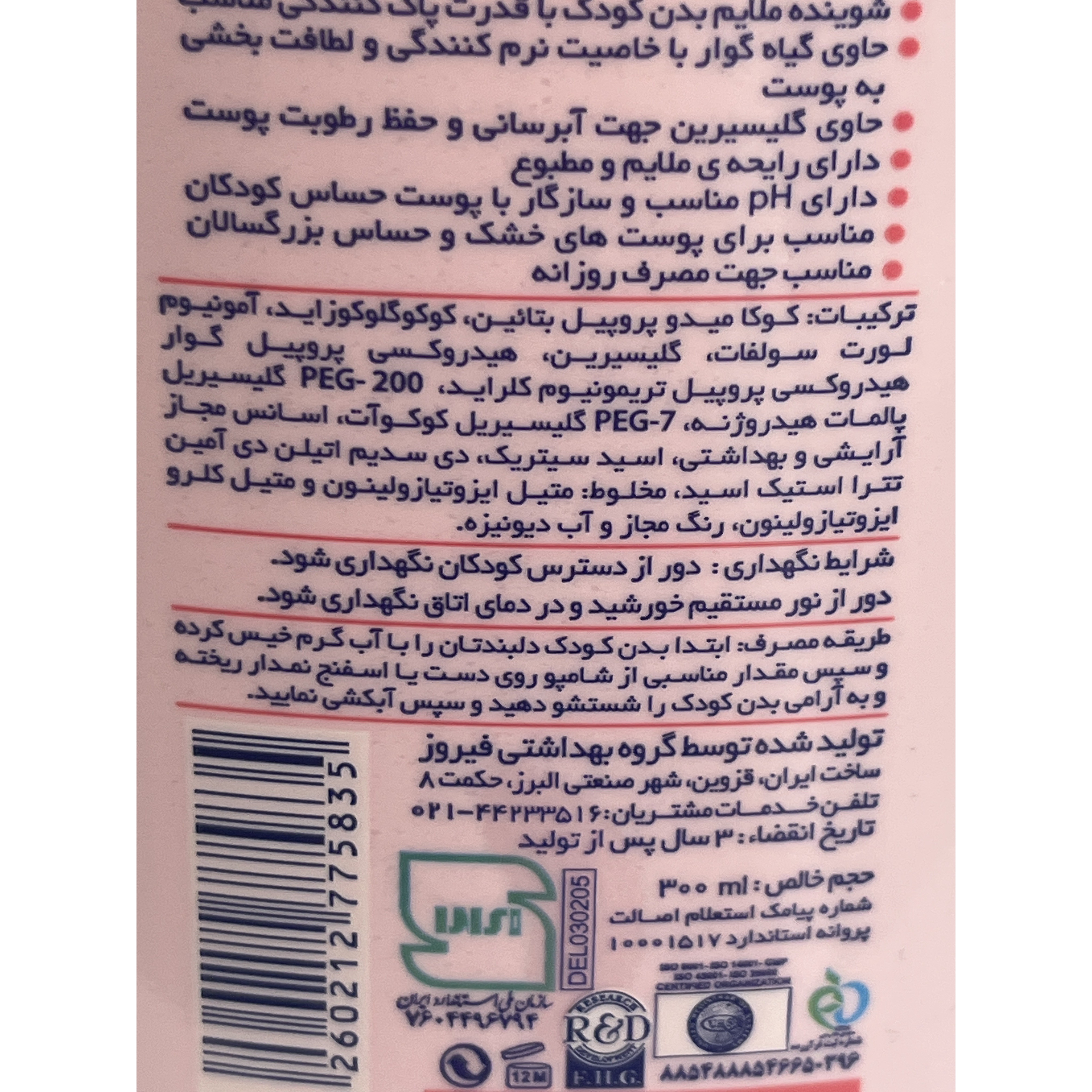 شامپو بدن کودک فیروز حاوی گوار و گلیسیرین 300 میلی لیتر (صورتی)