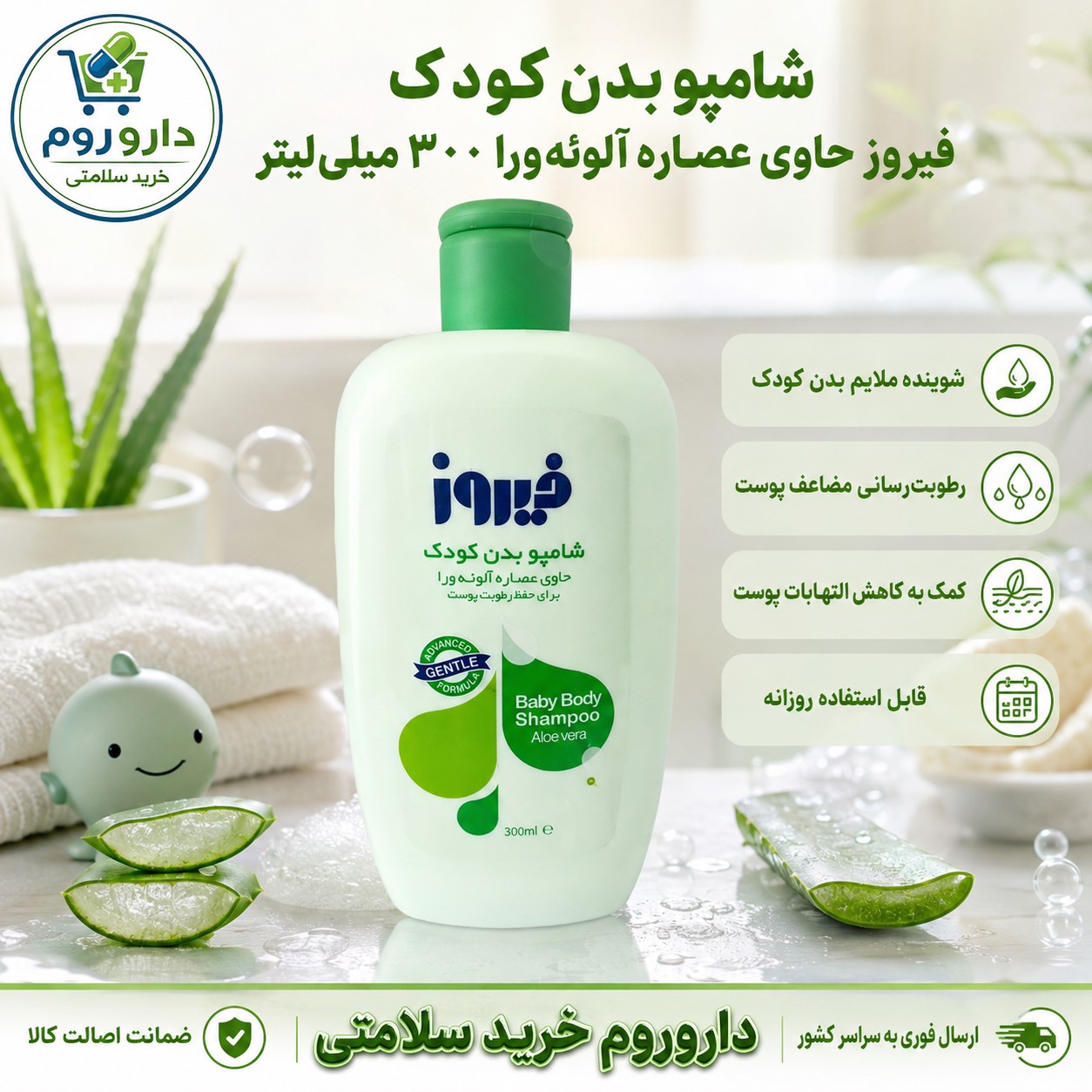 شامپو بدن کودک فیروز حاوی عصاره آلوئه ورا 300 میلی لیتر (سبز)