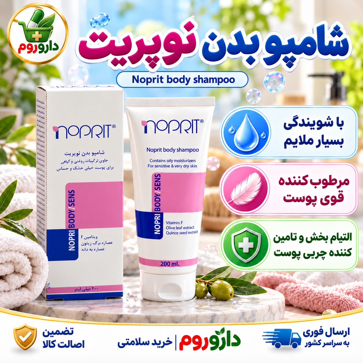 شامپو بدن نوپریت نوپری بادی سنس برای پوست خیلی خشک و حساس 200 میلی لیتر