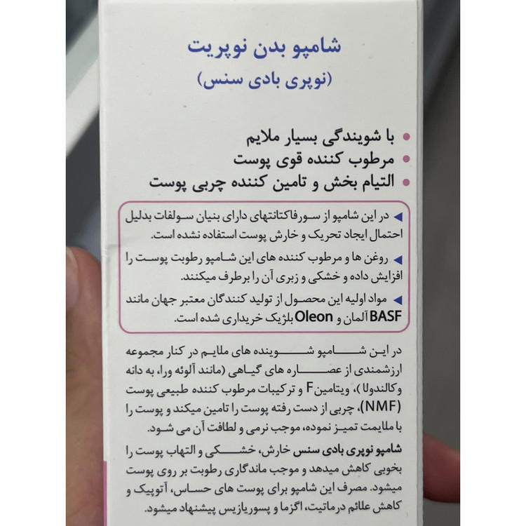 شامپو بدن نوپریت نوپری بادی سنس برای پوست خیلی خشک و حساس 200 میلی لیتر