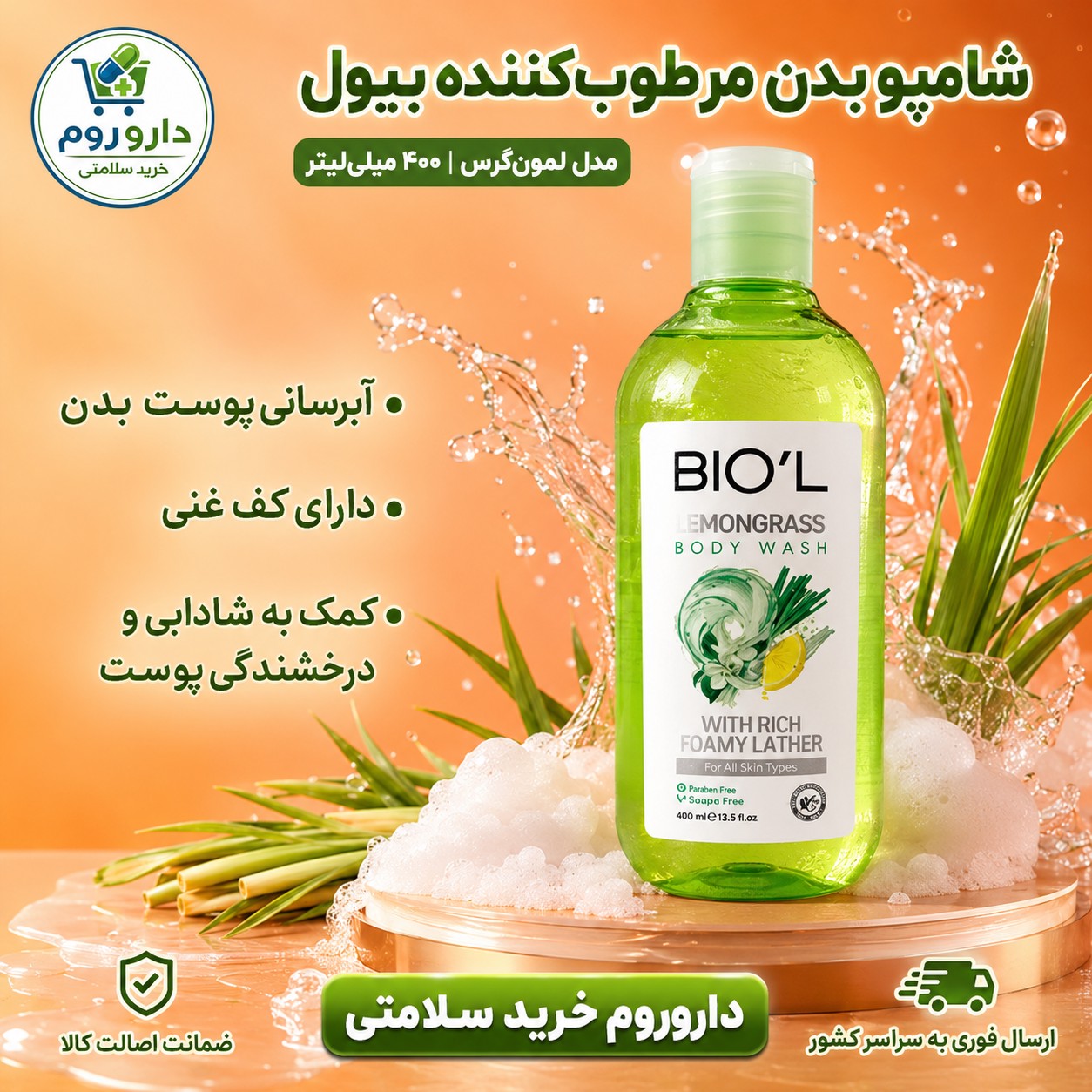 شامپو بدن مرطوب کننده بیول مدل لمون گرس 400 میلی لیتر