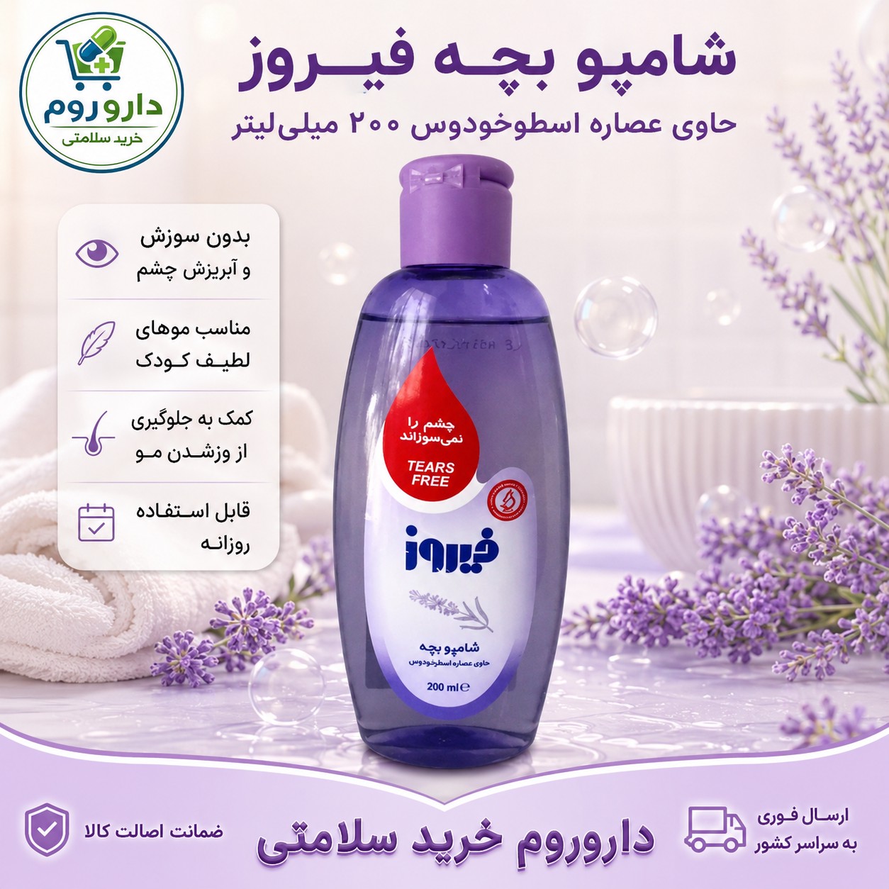 شامپو بچه فیروز حاوی عصاره اسطوخودوس 200 میلی لیتر