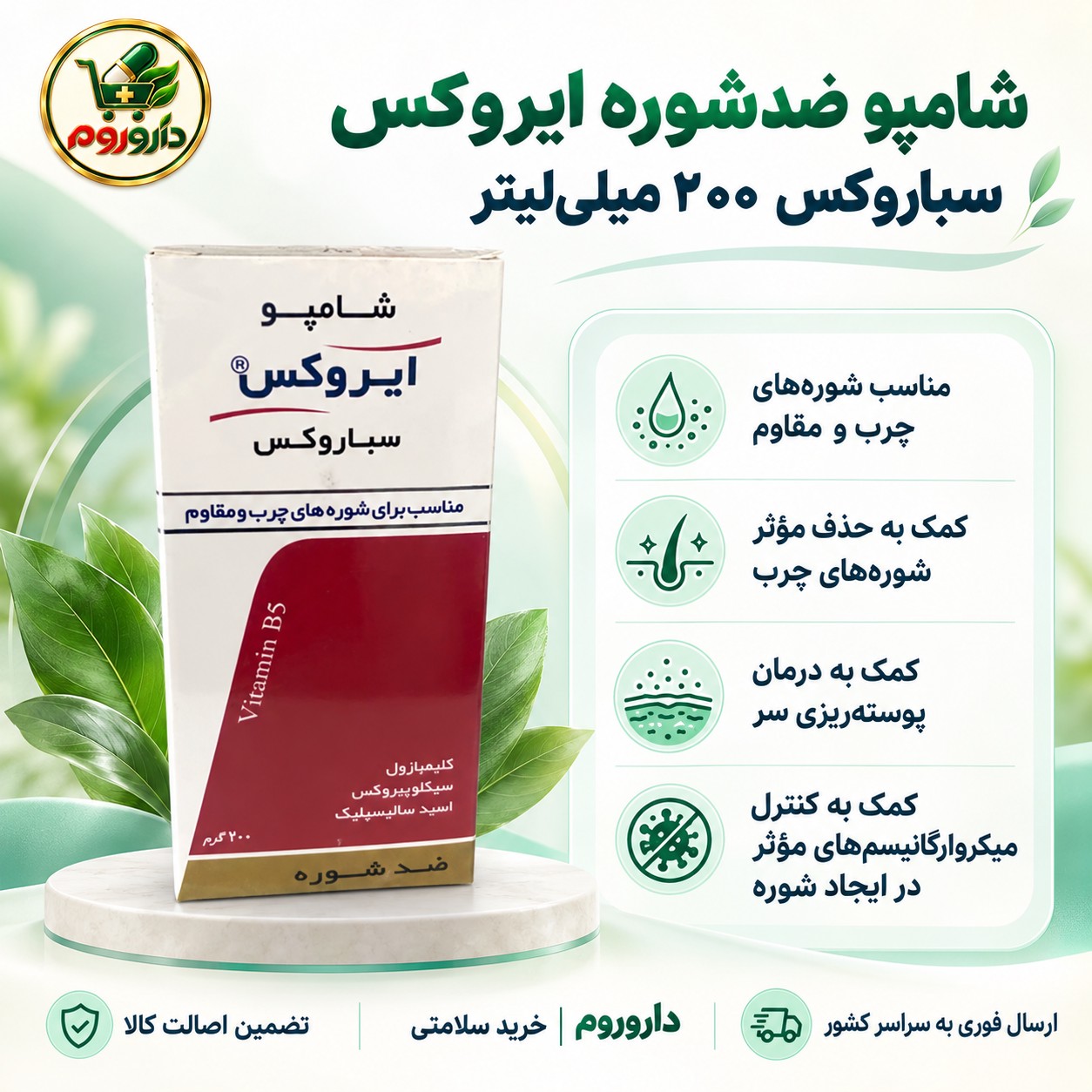 شامپو ضدشوره ایروکس مدل سباروکس 200 گرم مناسب شوره های چرب و مقاوم