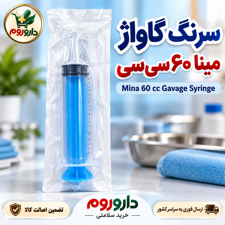 سرنگ گاواژ 60 سی سی مینا انقضا 4 2026