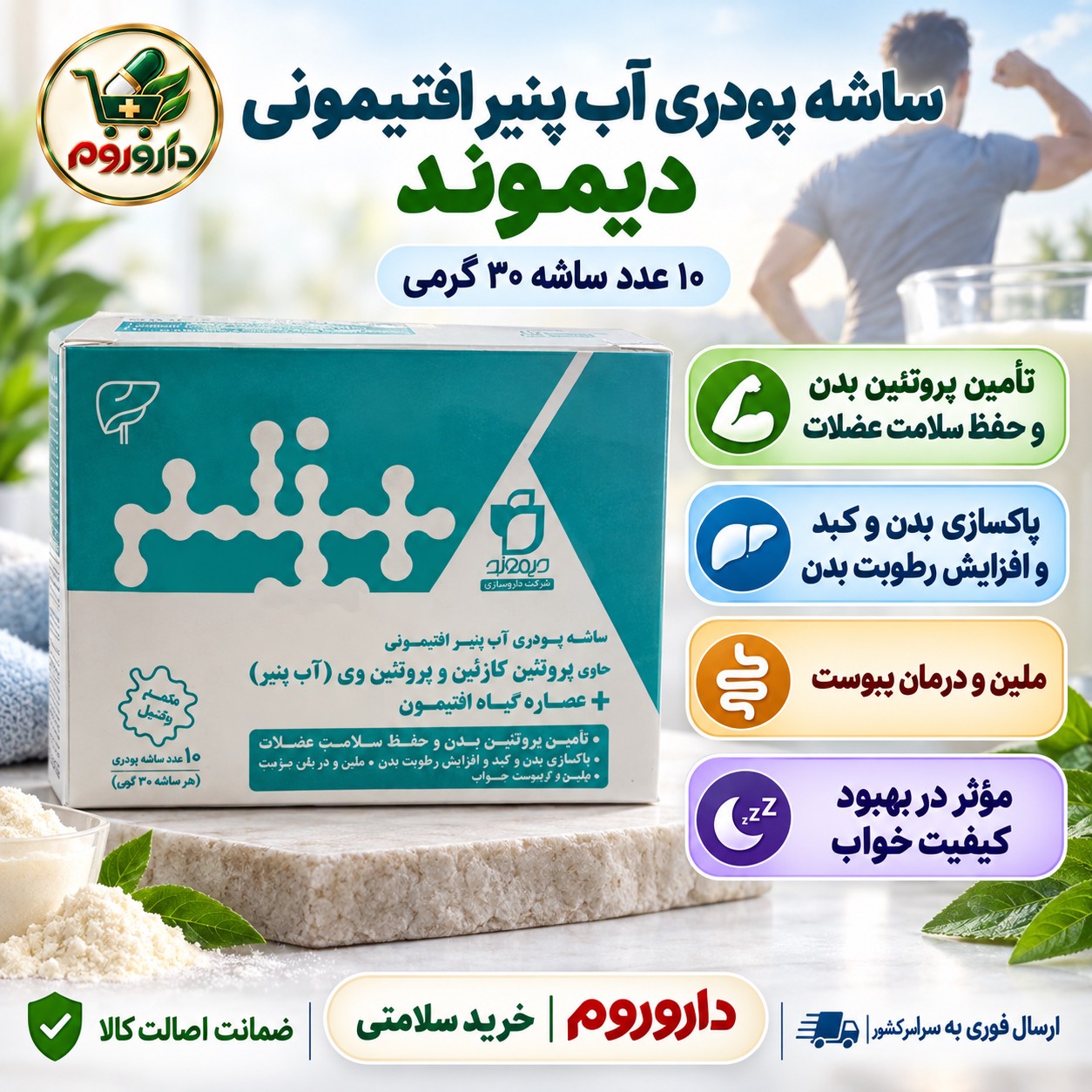 ساشه پودری آب پنیر افتیمونی دیموند تأمین پروتئین بدن و حفظ سلامت عضلات 10 عدد ساشه 30 گرمی