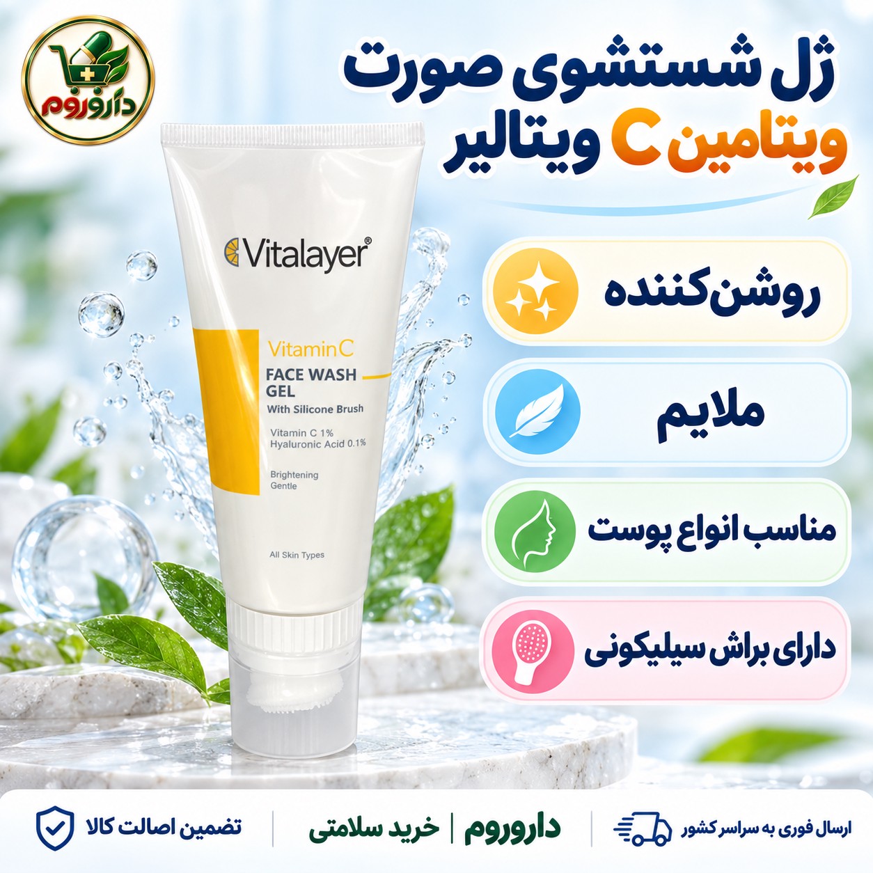 ژل شستشوی صورت ویتامین C ویتالیر با براش سیلیکونی روشن کننده، مناسب انواع پوست