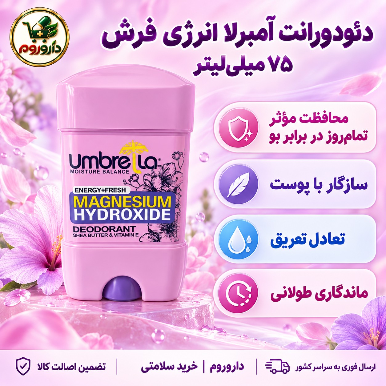 دئودورانت آمبرلا مدل انرژی فرش 75 میلی لیتر محافظت مؤثر تمام روز در برابر بو