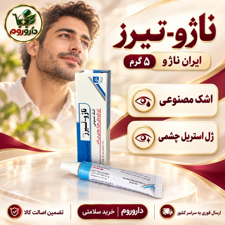 ژل استریل چشمی ناژو-تیرز ایران ناژو 5 گرم اشک مصنوعی