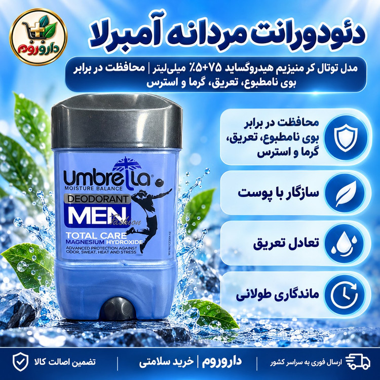 دئودورانت مردانه آمبرلا مدل توتال کر منیزیم هیدروکساید 75میلی لیتر محافظت در برابر بوی نامطبوع، تعریق