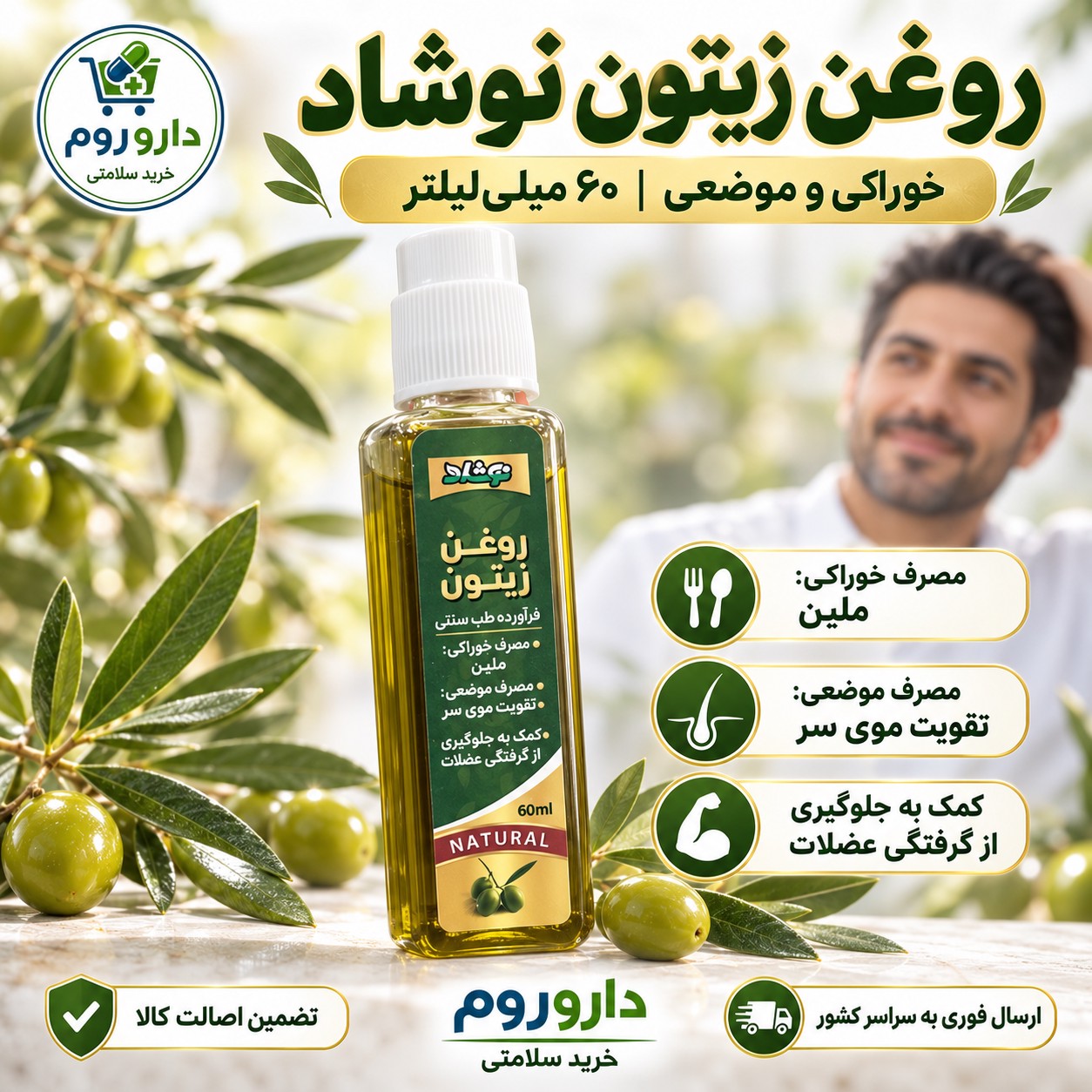 روغن زیتون نوشاد خوراکی و موضعی 60 میلی لیتر