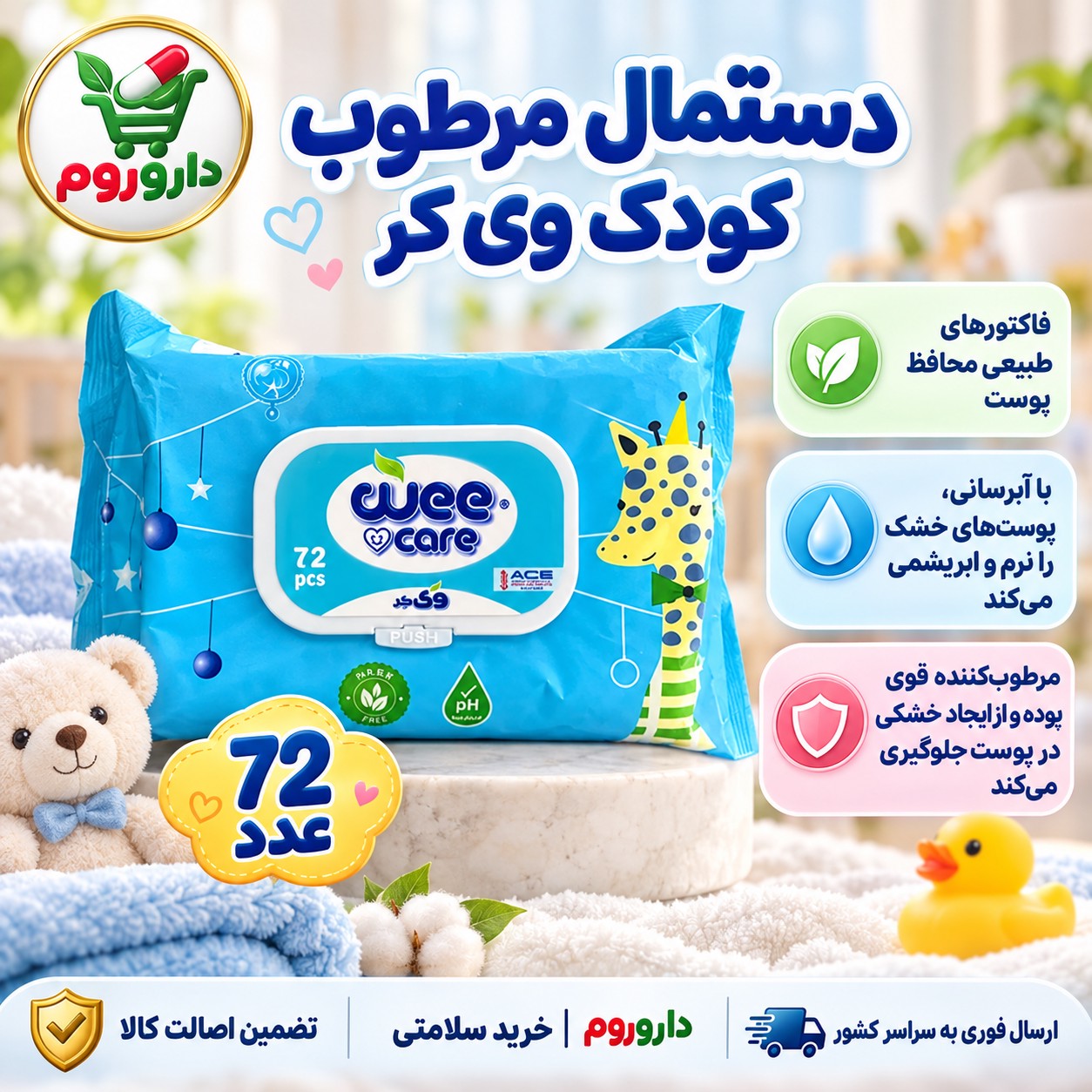 دستمال مرطوب کودک وی کر حاوی روغن پنبه دانه و عصاره جو 72 عددی
