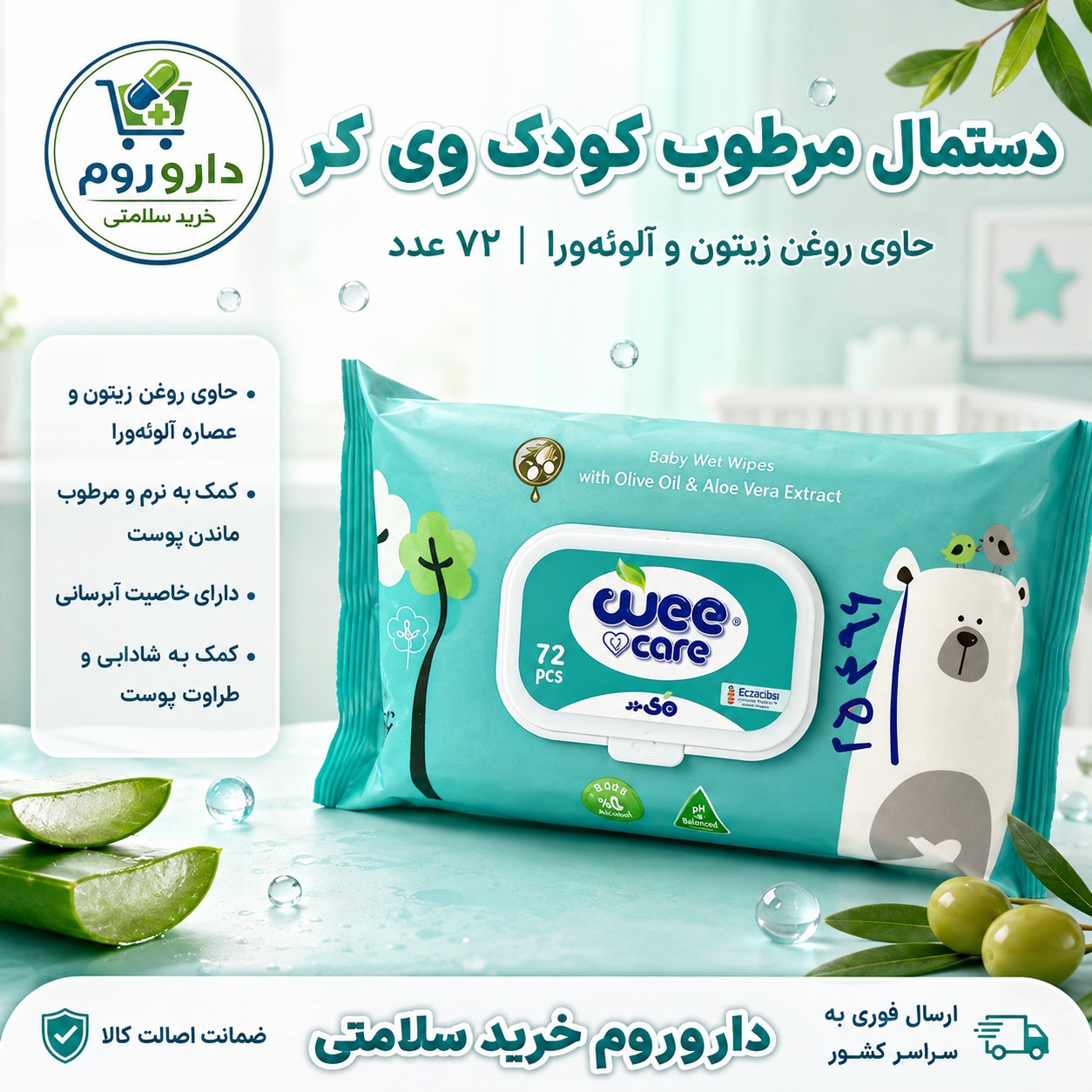 دستمال مرطوب کودک وی کر حاوی روغن زیتون و آلوئه ورا 72 عدد