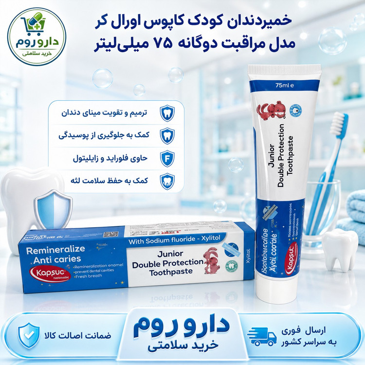 خمیردندان کودک کاپوس اورال کر مدل مراقبت دوگانه 75 میلی لیتر
