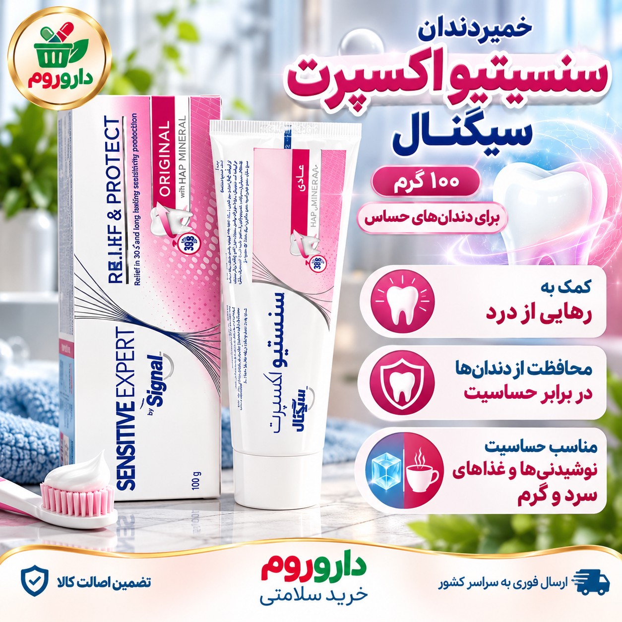 خمیردندان سنسیتیو اکسپرت سیگنال 100 گرم برای دندان های حساس