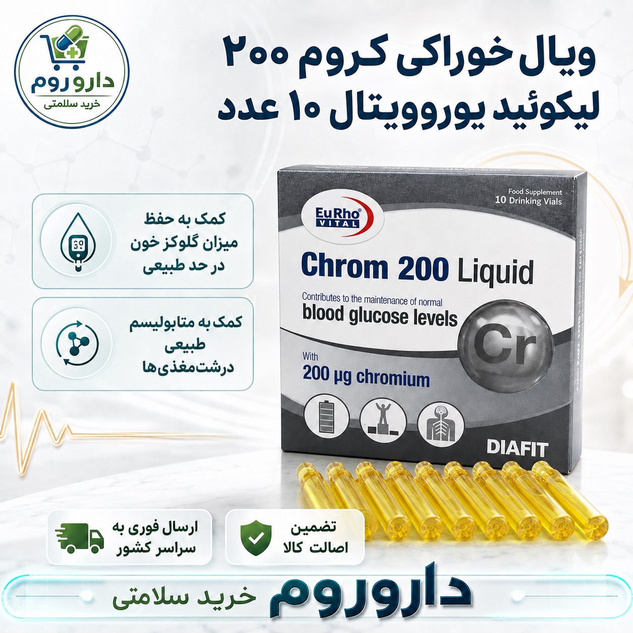 ویال خوراکی کروم 200 میکروگرم یوروویتال 10 عدد کمک به حفظ میزان گلوکز خون در حد نرمال