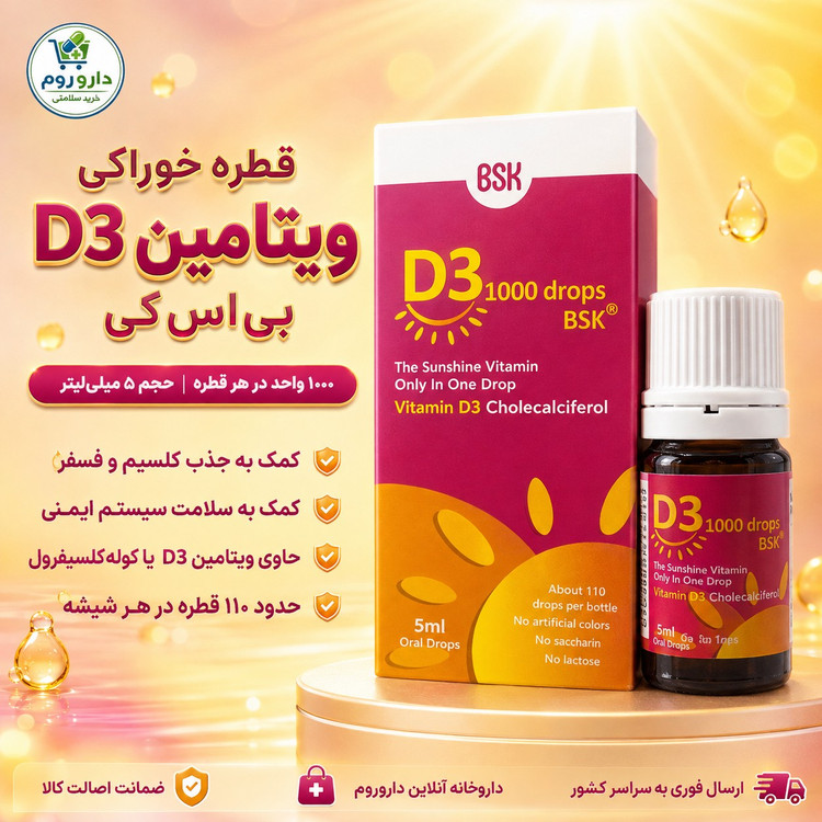 قطره خوراکی ویتامین D3 بی اس کی 1000 واحد حجم 5 میلی لیتر