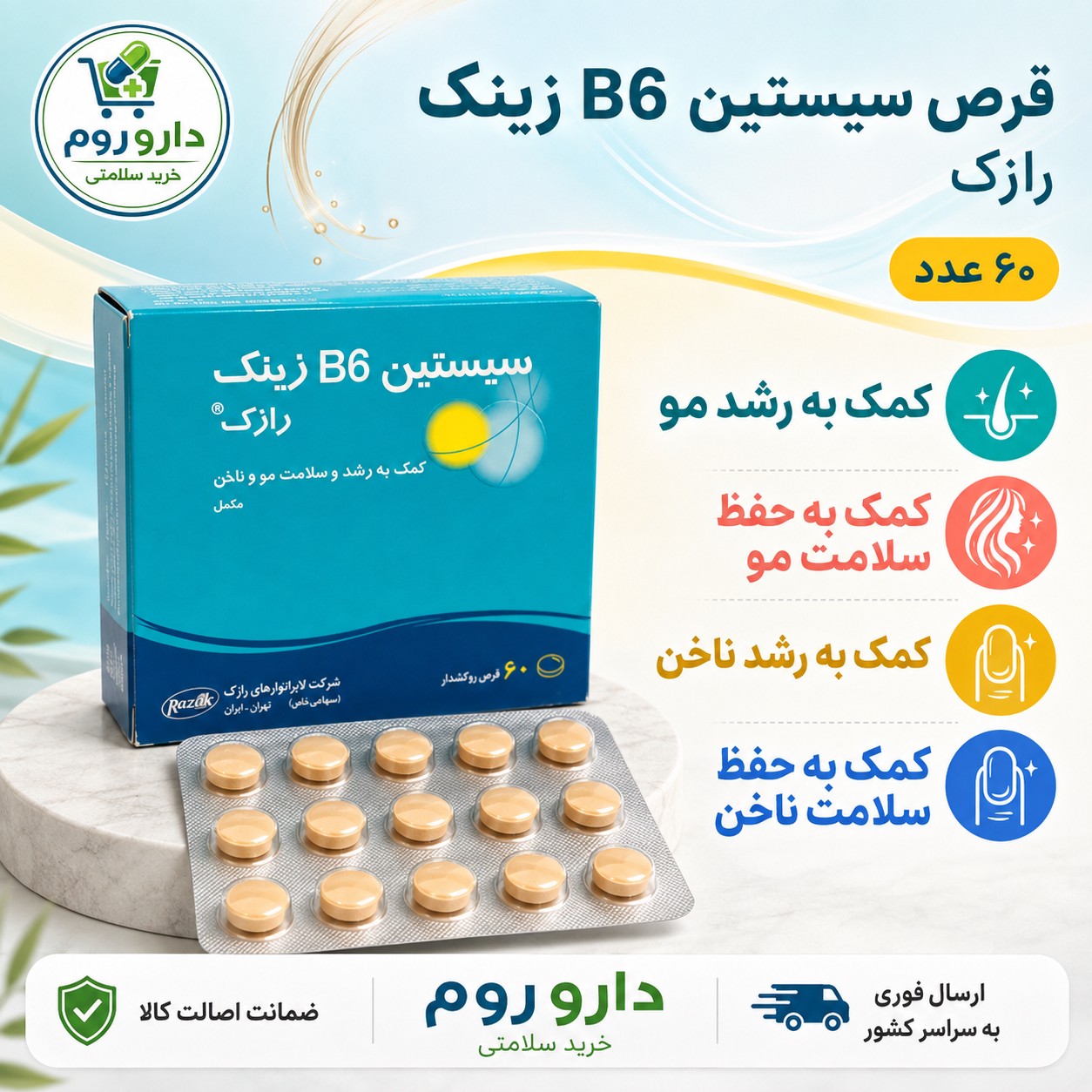 قرص سیستین B6 زینک رازک برای رشد و سلامت مو و ناخن 60 عدد