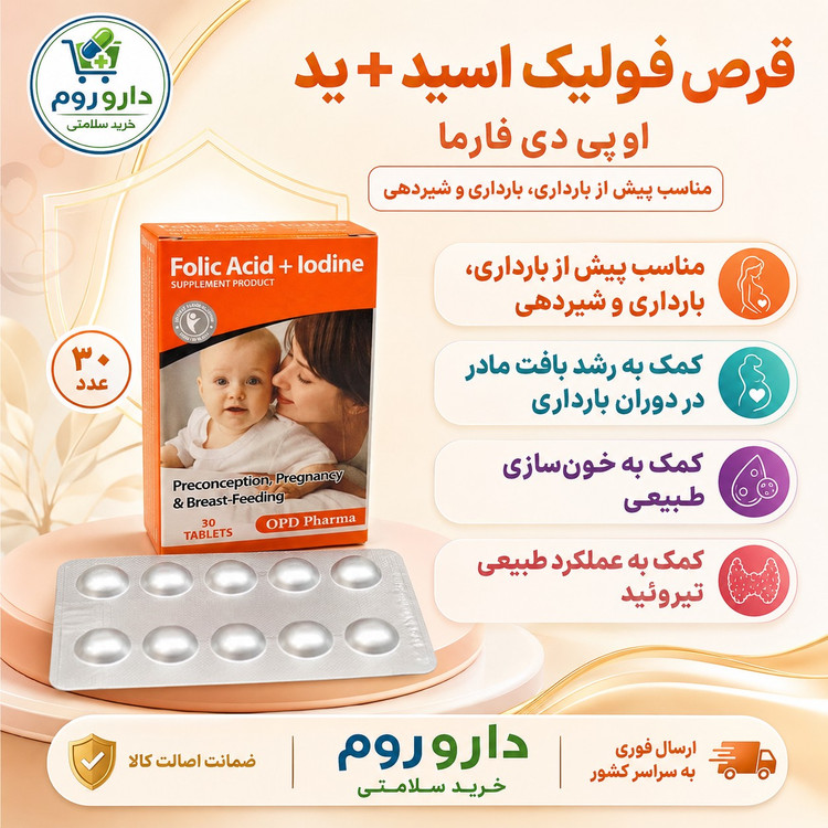 قرص فولیک اسید و ید او پی دی فارما مناسب پیش از بارداری، بارداری و شیردهی 30 عدد