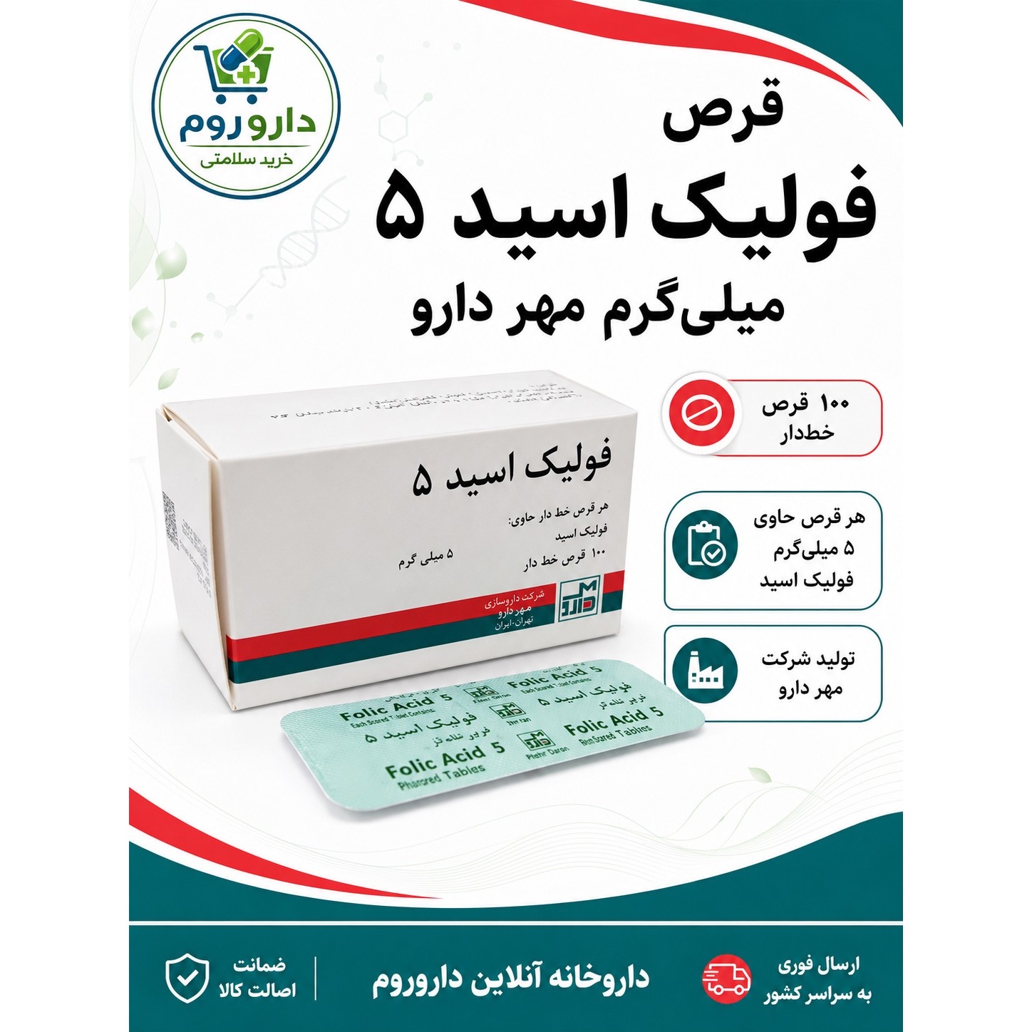 قرص فولیک اسید 5 مهر دارو 100 عدد